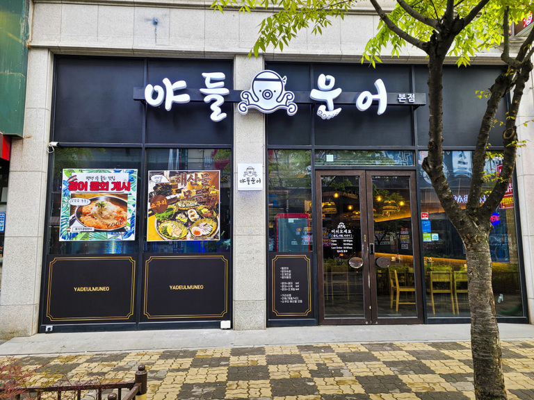 LED조명 채널간판 : 야들문어