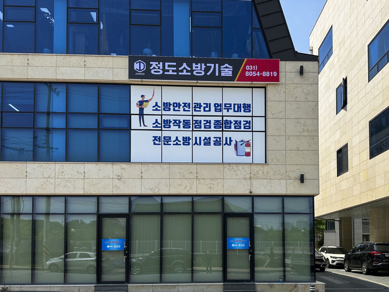 실사 이용한 전면 : 정도 소방기술