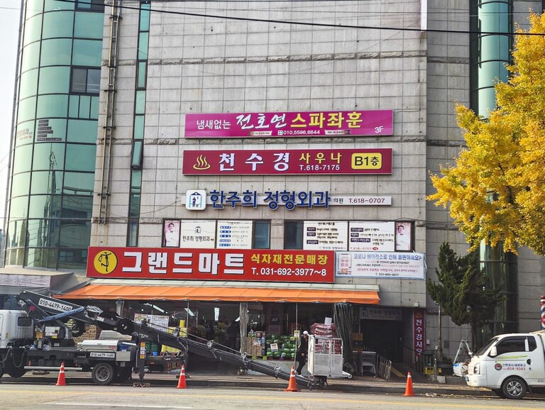 실사 이용한 전면 : 천수경사우나