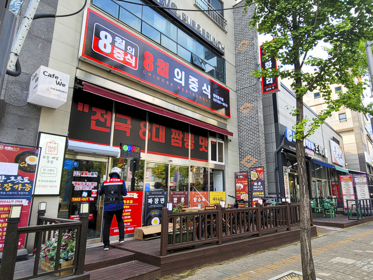 실사 이용한 전면 : 8월의중식