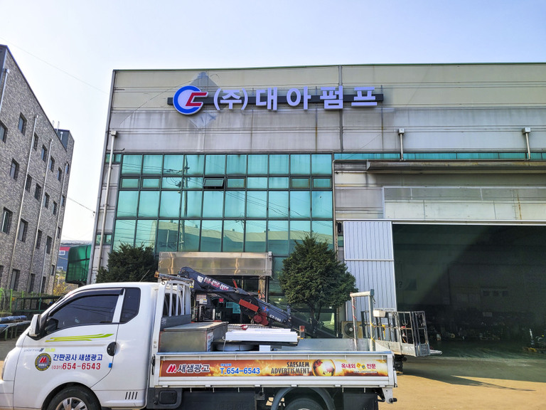LED조명 채널간판 : 대아펌프