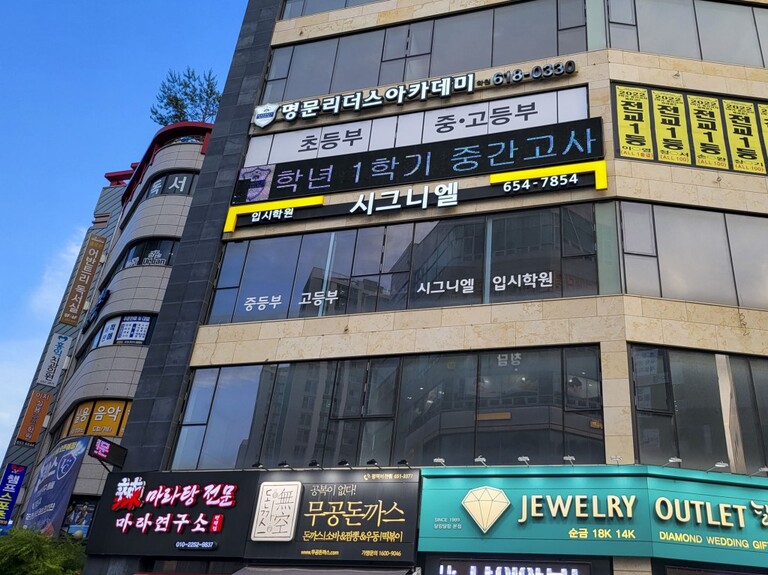 LED조명 채널간판 : 시그니엘 학원