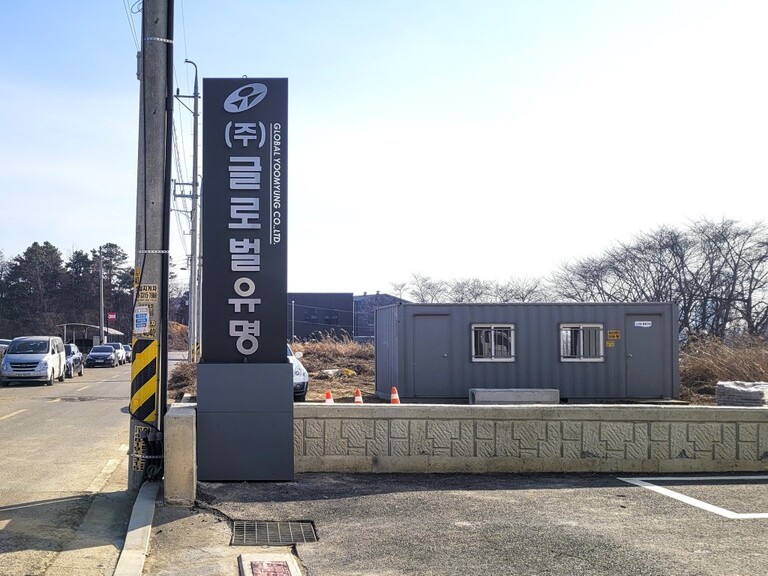 지주형 간판 : ㈜글로벌유명