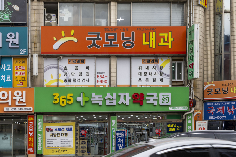 굿모닝 내과