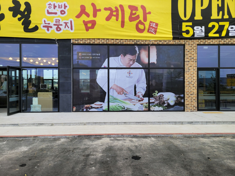 외부선팅(타공시트) : 이우철한방누룽지삼계탕
