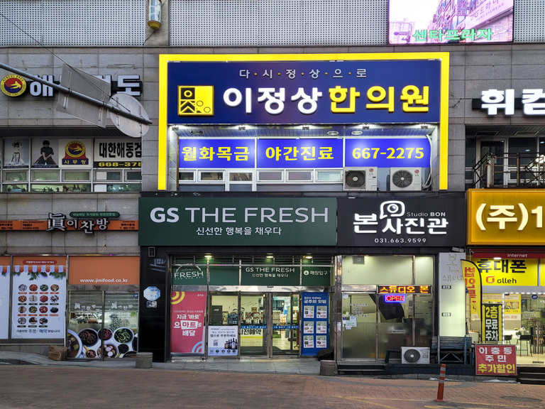 이정상 한의원