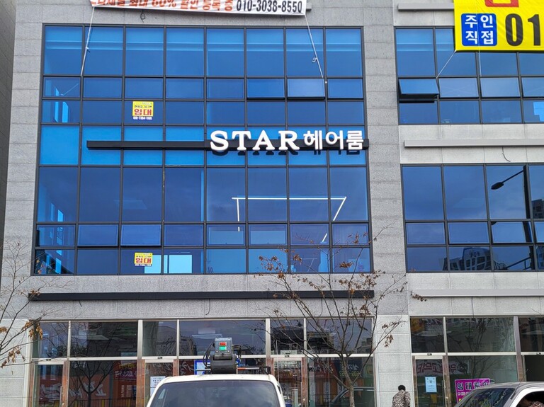 LED조명 채널간판 : STAR헤어룸