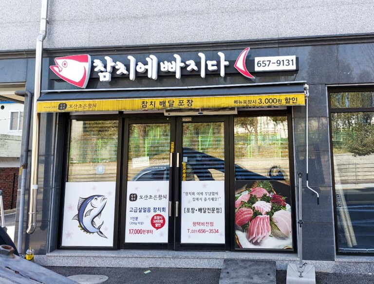 LED조명 채널간판 : 참치에 빠지다