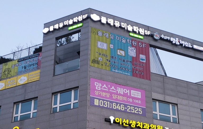 LED조명 채널간판 : 플래뮤미술학원