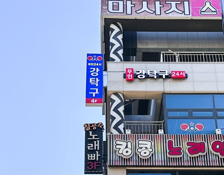 LED조명 채널간판 : 강탁구
