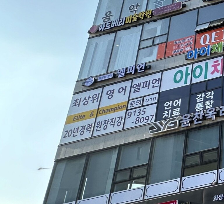 외부선팅 + 채널간판 : 엘피언
