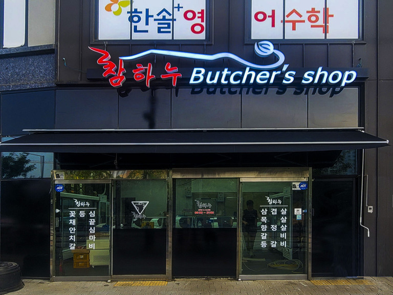 LED조명 채널간판 : 참하누