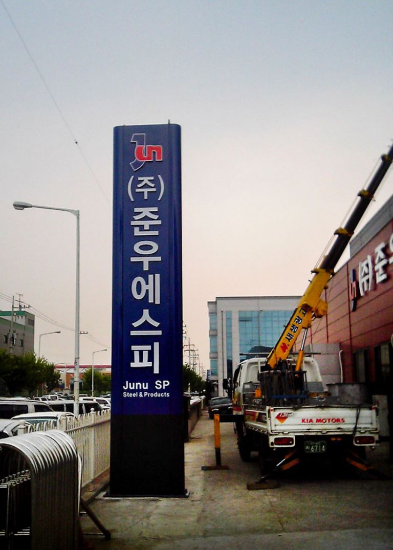 돌출형 지주형 간판 모음