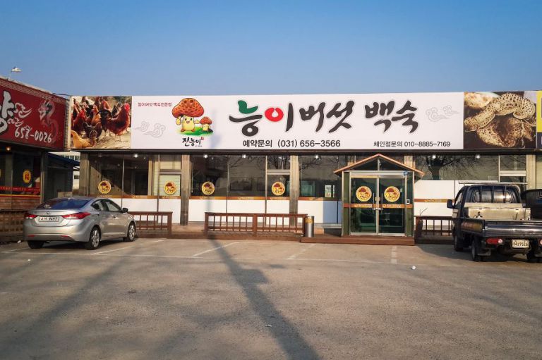 실사 이용한 전면 /돌출간판