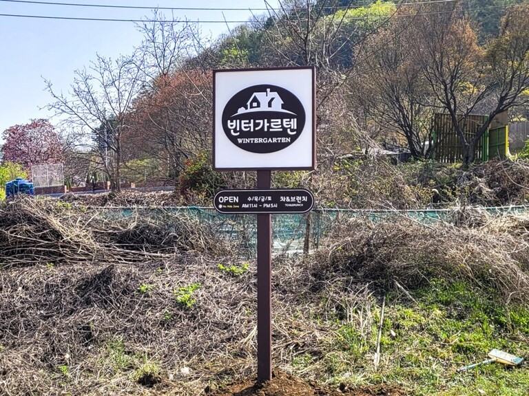 지주형 간판 :  빈터가르텐