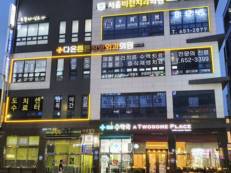 다온튼튼정형외과의원(라인조명)