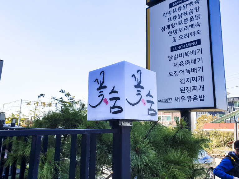 돌출형 지주형 간판 : 꽃숨