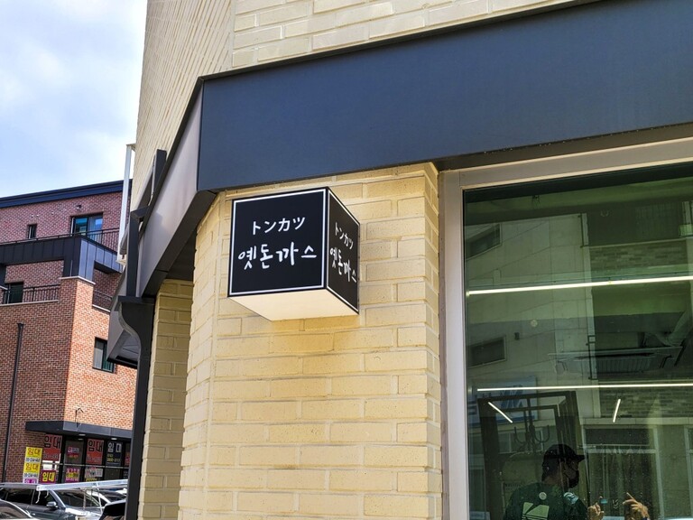 돌출형 간판 : 옛 돈까스
