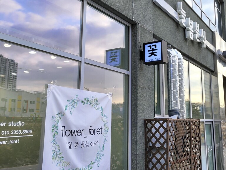 돌출형 간판 : 꽃 flower forest