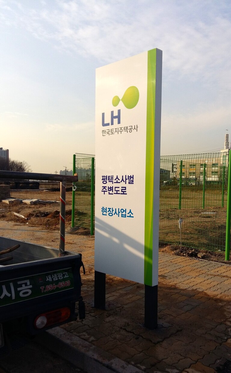 지주형 간판 :  LH한국토지주택공사 현장사업소