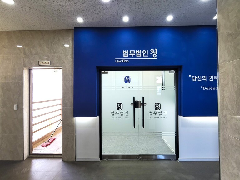 내부선팅 : 법무법인 청