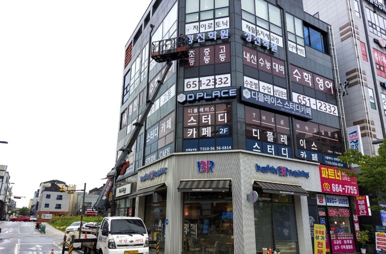 정진학원 옥외간판시공