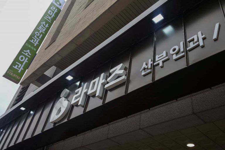 라마즈 산부인과