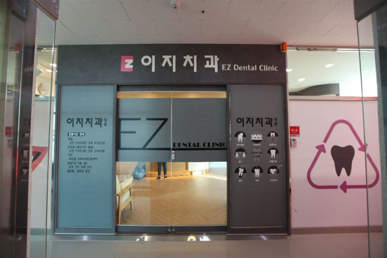 이지치과