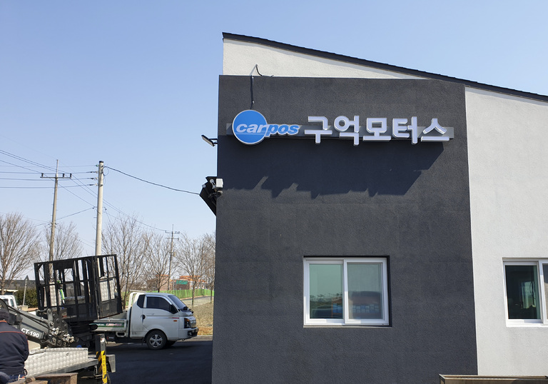 LED조명용채널간판 구억모터스