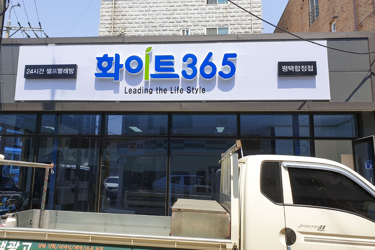 채널간판 화이트365