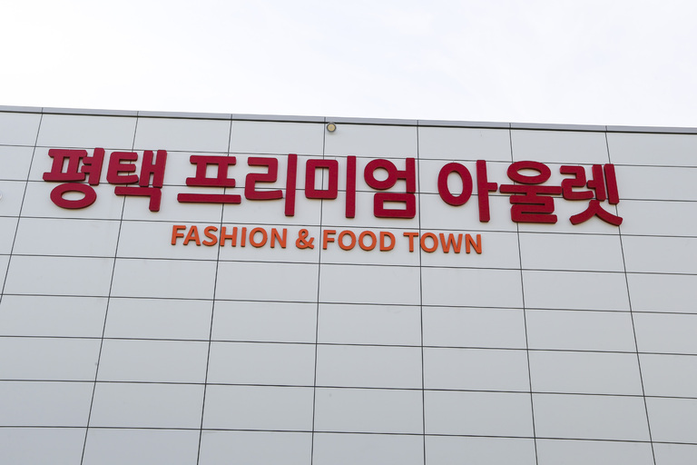 채널간판 평택 프리미엄 아울렛