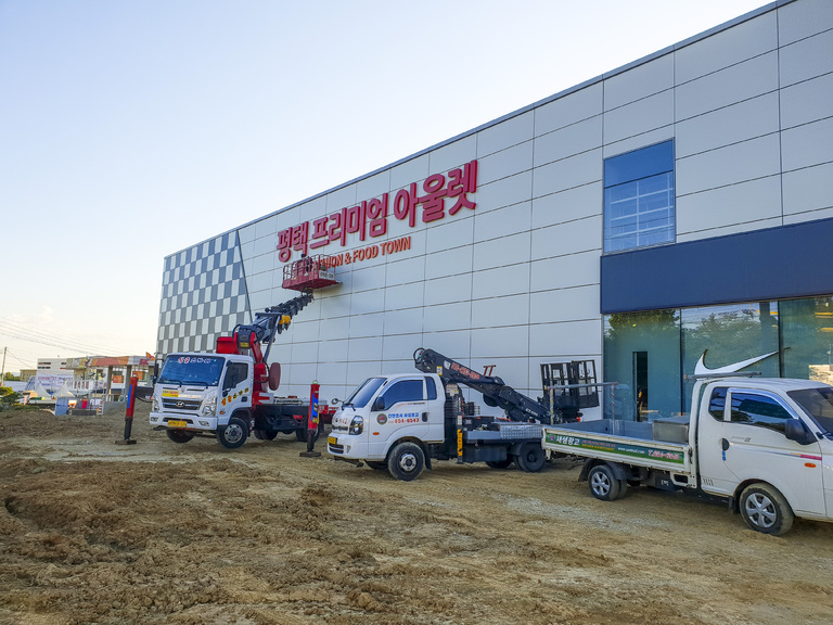 평택프리미엄아울렛 옥외간판시공
