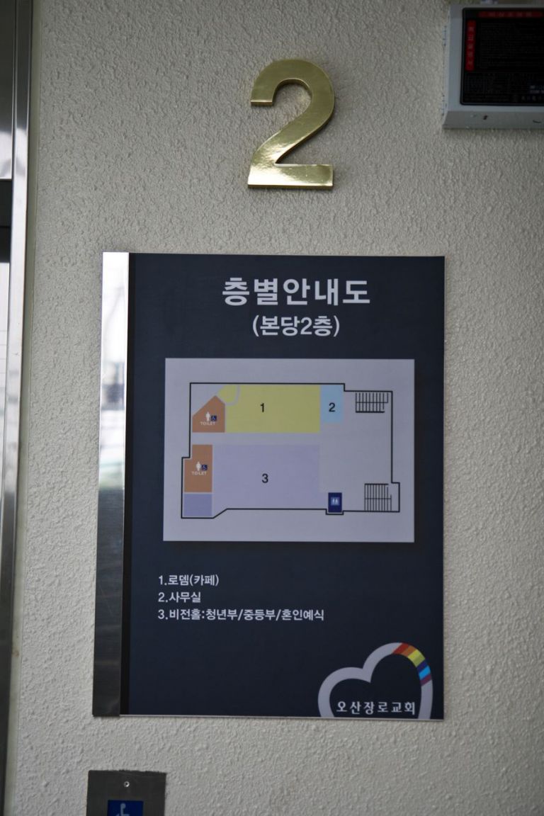 교회간판모음   층별안내판