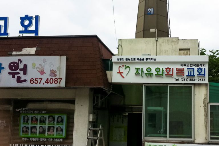 교회간판모음   자유와회복교회 입구 후레임 채널
