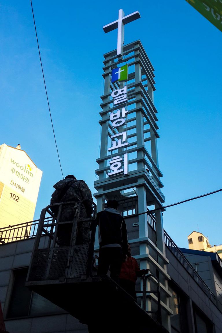 교회간판모음   열방교회 종탑채널