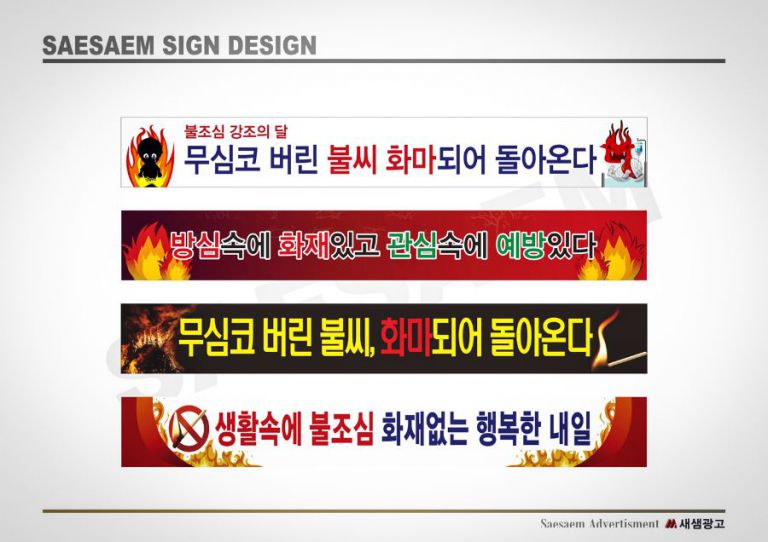 불조심 현수막  디자인 모음