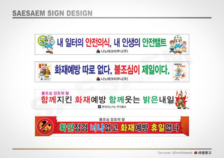불조심 현수막  디자인 모음2
