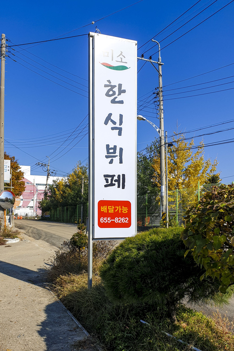 미소 한식뷔페 지주형 간판 