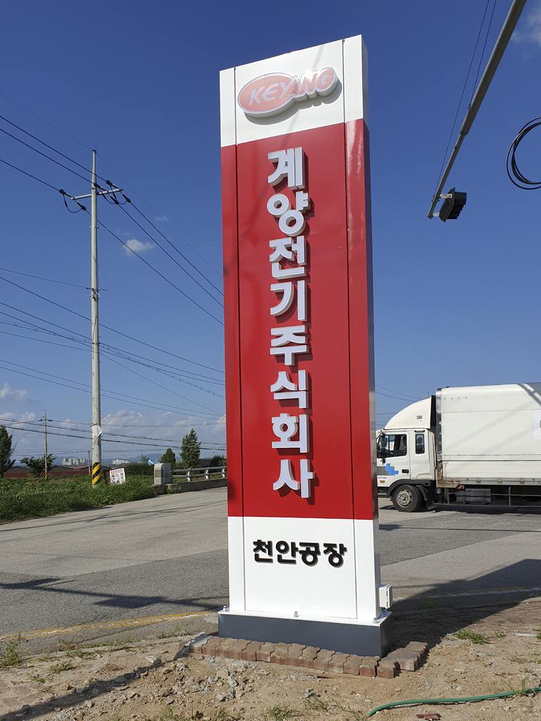 계양전기주식회사 지주형간판 제작