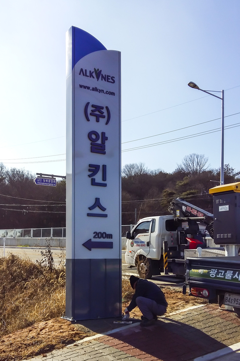 (주)알킨스 지주형 간판 