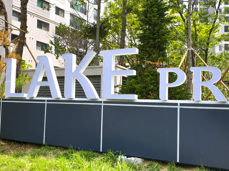 LAKE PR 가로 지주형 간판