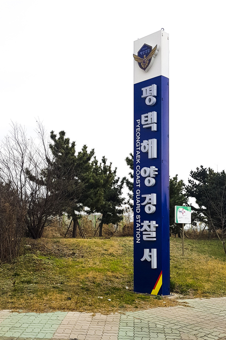 평택해양경찰서 지주형 간판 & 시공 모음