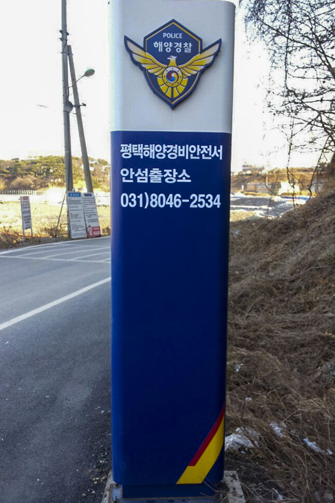 평택해양경비안전서 지주형간판 