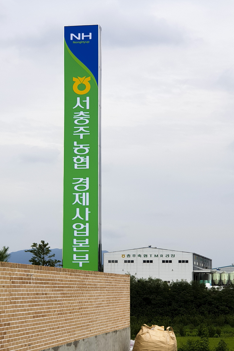 서충주 농협 경제사업본부 지주형 간판 시공