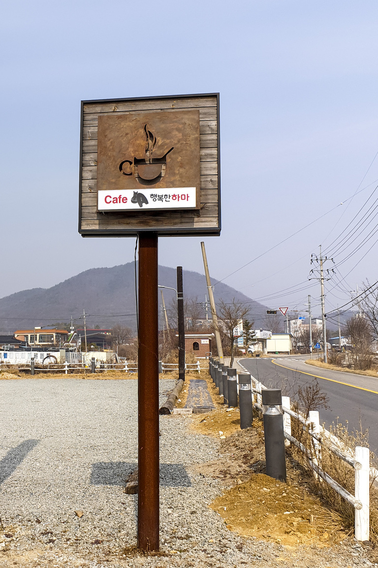 행복한 하마 지주형 돌출형 간판 