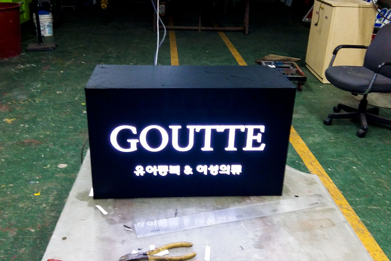 큐브형 조명 간판 제작과정 모음