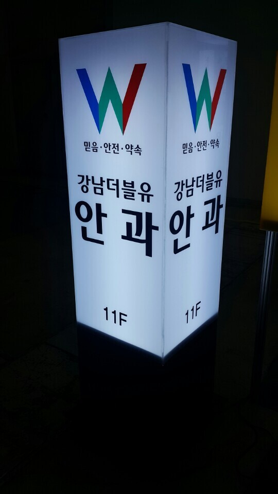 강남더블유 안과 큐브형 간판 