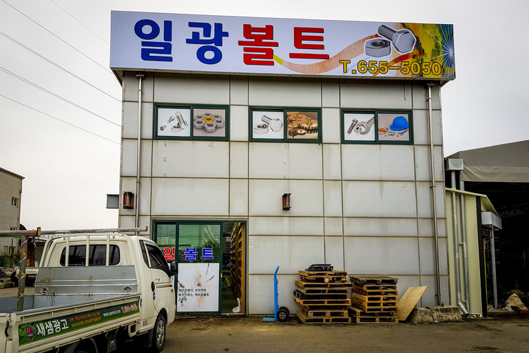 실사 이용한 전면 / 돌출 간판 일광볼트