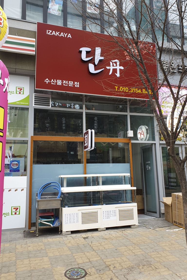 실사 이용한 전면 / 돌출 간판