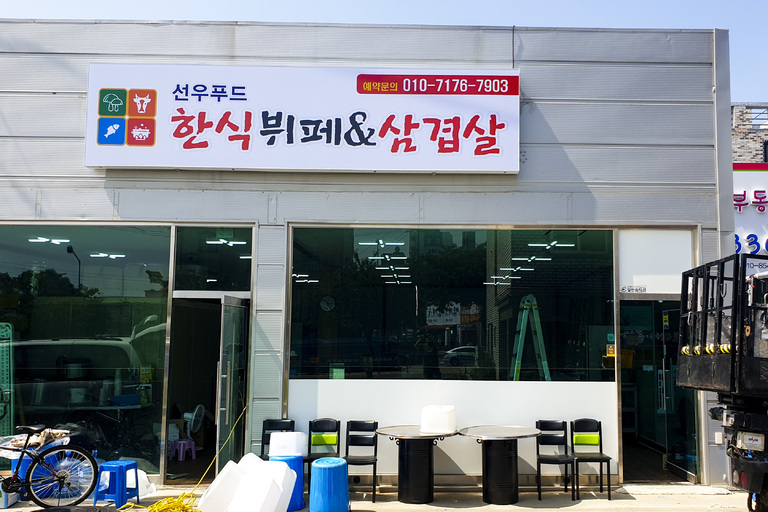 실사 이용한 전면 / 돌출 간판